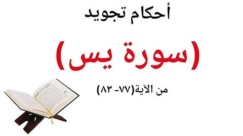 أحكام التجويد من سورة (يس )خطوات تجويد مثالية تعلم وصل القرآن الكريم من الآية (٧٧__حتى اخر السورة)
