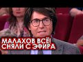 Шоу Прямой эфир прервал молчание...Андрея Малахова перестали вещать из за плохого состояния