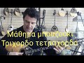 Τα νέα της Αλεξάνδρας μάθημα μπουζούκι Θοδωρής Τζινελλης Τα νέα της Αλεξάνδρας μάθημα μπουζούκι Θοδωρής Τζινελλης