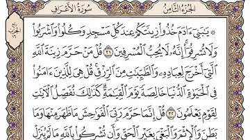  سورة الأعراف مكتوبة / فضيلة الشيخ ياسر الدوسري