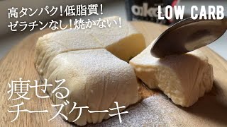 【ダイエット】低糖質！低脂質！高タンパク！最強チーズケーキ作り方。材料4つで簡単♪ low carb, low fat &  gluten free Cheese cake