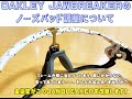 タケオ社長のDAKARA金栄堂 Youtube編　OAKLEY(オークリー)スポーツサングラスJAWBREAKER(ジョウブレイカー)のノーズパッド改良・チューンナップについて