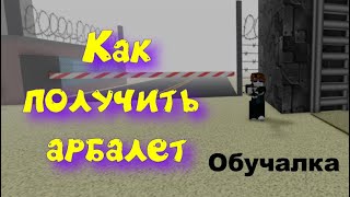 Как получить абралет роблокс зона 51( обучалка)