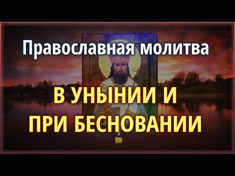 🟢 Православная молитва - В унынии и при бесновании #Земля_Православная