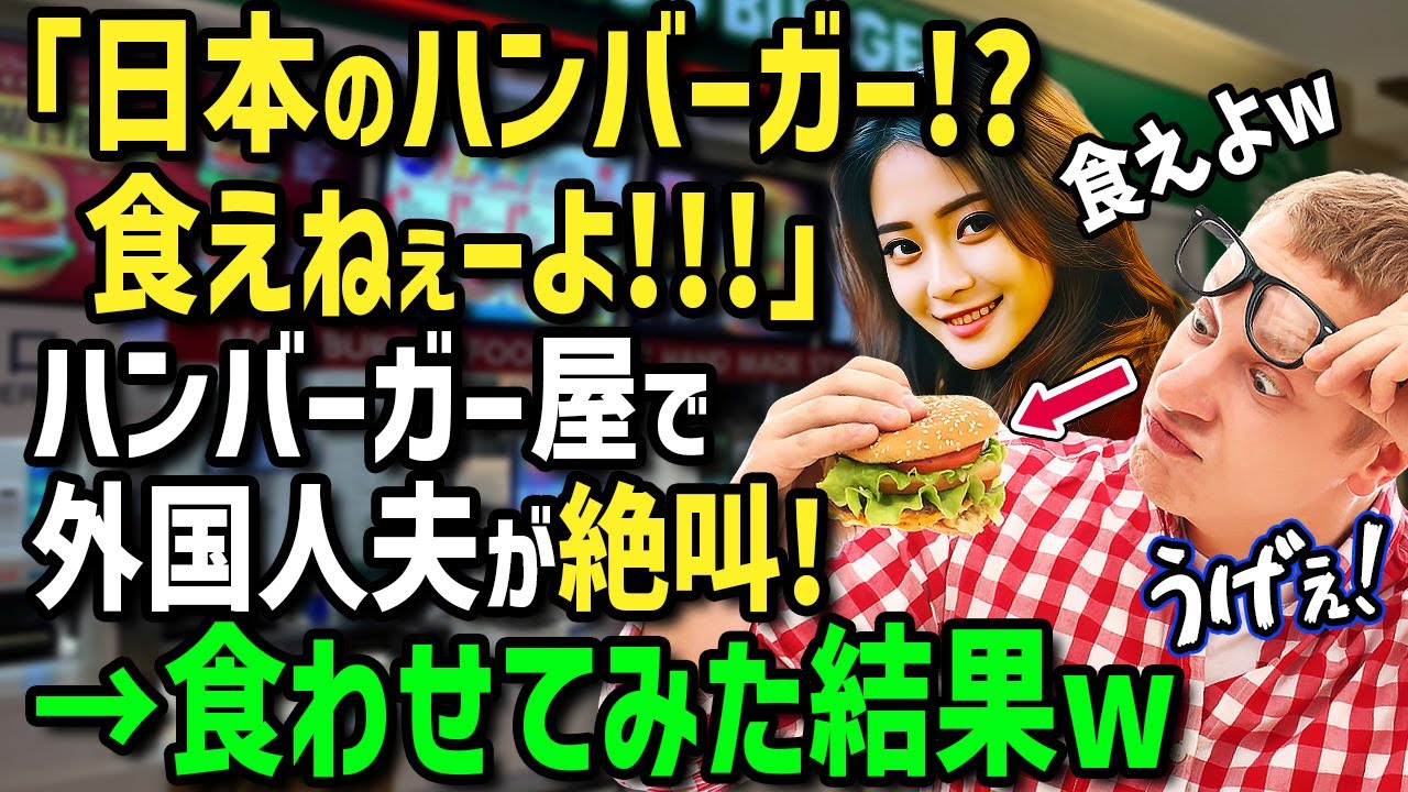 【海外の反応】「日本食よりハンバーガーが食べたい！」母国のハンバーガーをこよなく愛する外国人夫に日本発祥のハンバーガーを食べさせた結果→「日本にこんな食べ物があったなんて！」