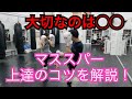 キックボクシング『マススパーリング上達のコツを解説！』しましま