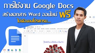 การใช้งาน Google Docs 2023 เบื้องต้น ( Google เอกสาร 2023 ) สร้าง Word ออนไลน์ ฟรี ไม่ต้องลงโปรแกรม