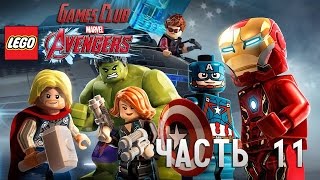 Прохождение игры LEGO Marvel Мстители / Avengers (PS4) часть 11 Прохождение игры LEGO Marvel Мстители / Avengers (PS4) часть 11