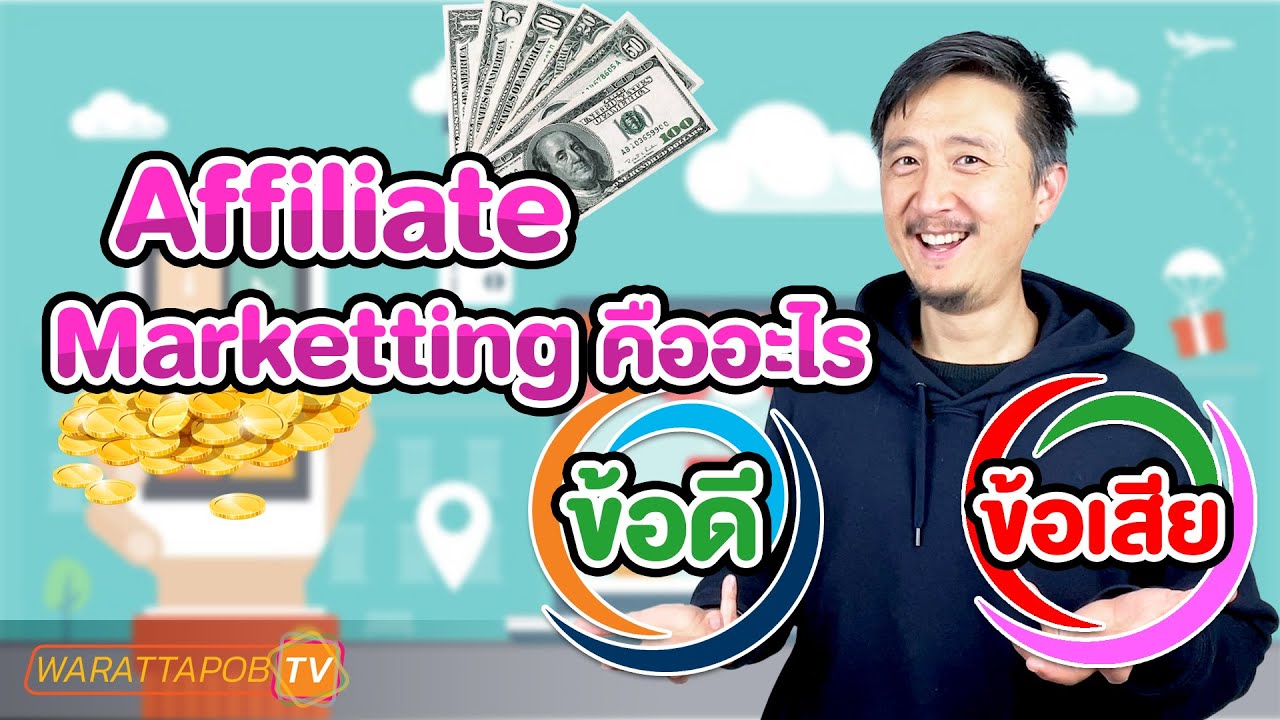 affiliate program ไทย  New  AFFILIATE MARKETING คืออะไรและข้อดี ข้อเสีย | วิธีหาเงินและไม่ต้องลงทุนด้วย Affiliate EP1