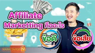 AFFILIATE MARKETING คืออะไรและข้อดี ข้อเสีย | วิธีหาเงินและไม่ต้องลงทุนด้วย Affiliate EP1