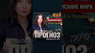 Кратко! 🌚Подписание мирного договора. Россия и Украина в мае. #новости #таро