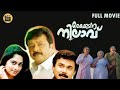 Kaikudanna nilavu malayalam comedy movie  malayalam full movie  jayaram  dileep  shalini