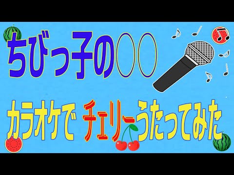 ちびっ子の○○　カラオケでチェリーうたってみた