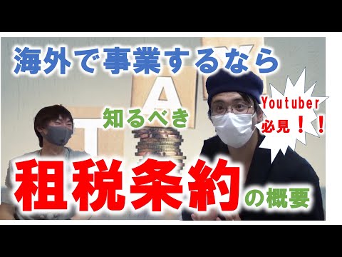 【会話で分かる！！】租税条約の概要！海外で事業を行う事業者やYOUTUBER必見！！知らないと大損！？