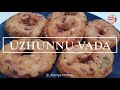 ഉഴുന്ന് വട | Uzhunnu Vada Malayalam Recipe | Kerala Style Medu Vada #vada
