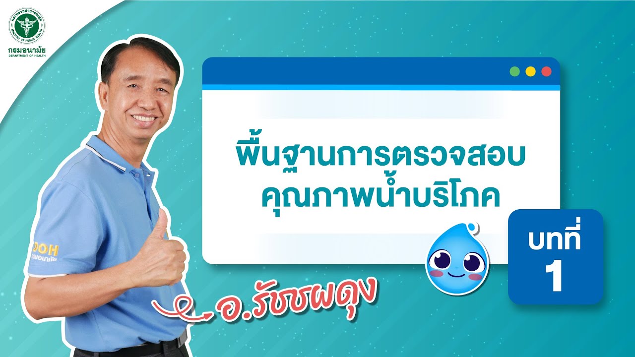 บทที่ 1 พื้นฐานการตรวจสอบคุณภาพน้ำบริโภค