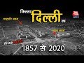 1857 से 2020 के Delhi Assembly Elections तक कैसी रही Delhi की Journey | KissaAajtak