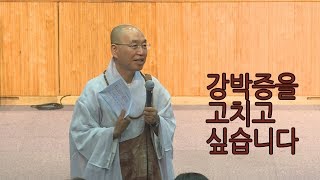 [법륜스님의 즉문즉설 제 1471회] 강박증을 고치고 싶습니다