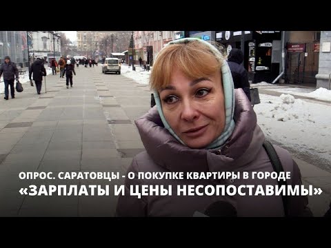 «Зарплаты и цены несопоставимы». Саратовцы — о покупке квартиры в городе [Опрос]