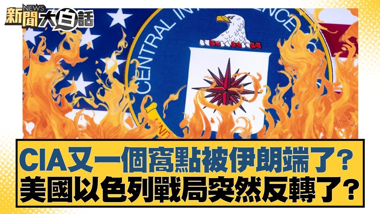 CIA又一個窩點被伊朗端了？美國以色列戰局突然反轉了？【#新聞大白話】20260304-10｜#賴岳謙 #栗正傑 #謝寒冰