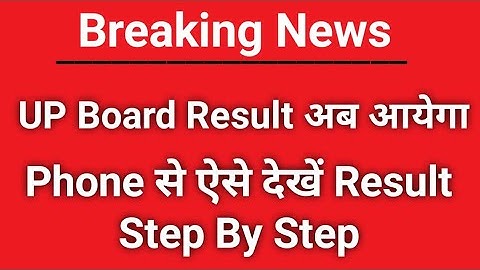 UP Board Result 2022 || UP Board Result Kaise Dekhen 2022 | up 10th  & 12th result date || UP Board
