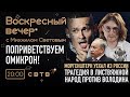 Приветствуем омикрон: Воскресный Вечер с Михаилом Световым