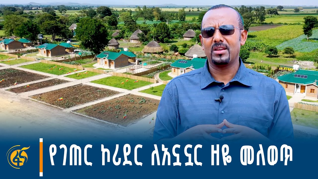 ወረዳው ፣ ዞኑ፣ ክልሉ  ዋና ስራው የዜጎቹን ህይወት ማሻሻል ነው - ጠቅላይ ሚኒስትር ዐቢይ አሕመድ (ዶ/ር)