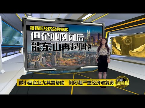 逼不得已全国封锁   财经分析师：零售业冲击最大 | 八点最热报 30/05/2021