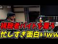 視聴者バイトを雇って先行プレイするも忙しすぎて笑い止まらんｗｗ【Japanese Ramen Simulator】