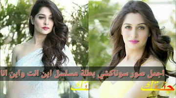تحميل صور راقيه وجميله وشيك بقساتين مختلفه لسوناكشي بطلة مسلسل اين انت واين انا Mp4 Mp3