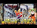 【#思い出のデュエマ杯０８】地獄の邪眼皇と殿堂の聖鎧亜が激突する！「ロマノフサイン」 VS 「龍皇ロック（思い出ガチデッキ）」【#思い出のデュエマ】
