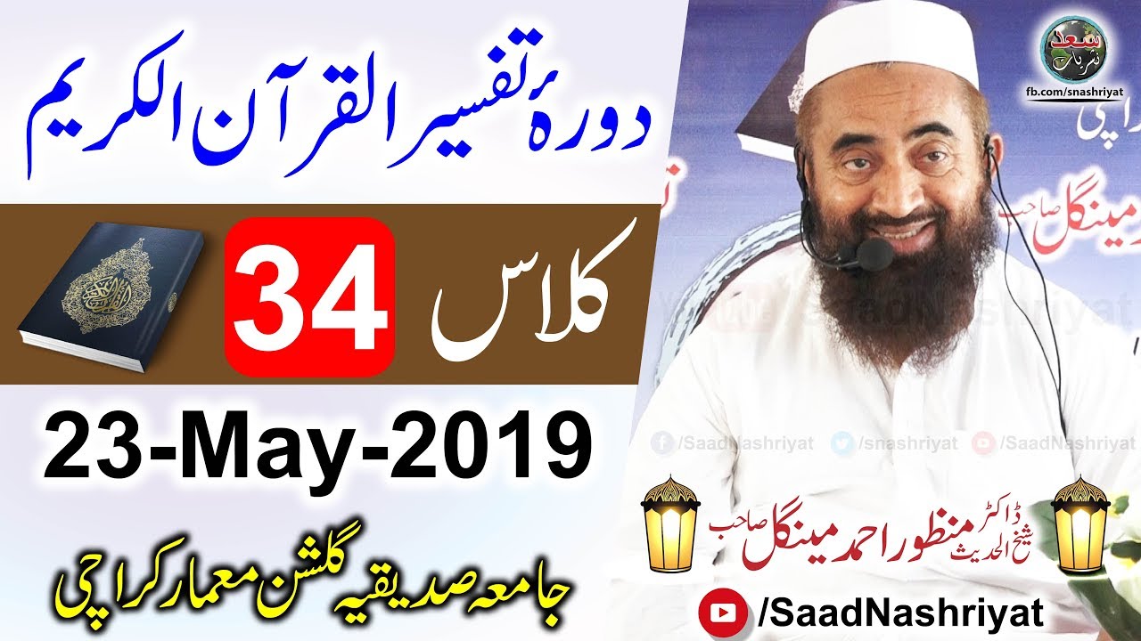 Dora-e-Tafseer Al Quran | Class 34 | Molana Manzoor Ahmed Mengal | دورہ تفسیر قرآن