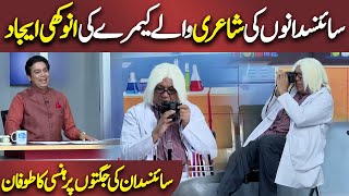 Shayari waly Cemray ki Ijaad | Azizi as Scientist | Hasbe Haal | Dunya News