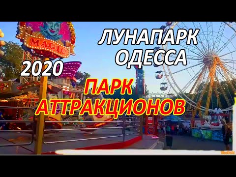ПАРК АТТРАКЦИОНОВ 🎢🎡🎠🎪 ЛУНАПАРК ОДЕССА 👌🌈 ПАРК ШЕВЧЕНКО 🤩🤯👀 Супер отдых! Парк развлечений🎢🎡🎠🎪