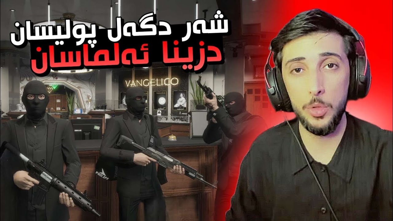 شه ر دگه ل پوليسا دزينا ئه لماسا 🔥😱GTA FIVEM KURDISH