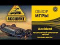 ✅ Accident ОФИГЕННЫЙ СИМУЛЯТОР АВАРИЙ!