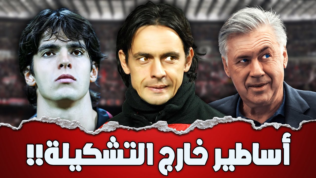 تشكيلة ميلان التاريخية