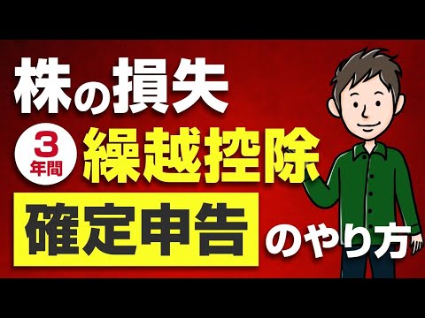 株の損失は3年間繰り越せる！繰越控除の確定申告のやり方【e Tax対応】