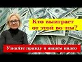 Кто выиграет от этой войны? Кто разделил Европу? #факты #история