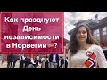 ЖИЗНЬ В НОРВЕГИИ. День независимости Норвегии.