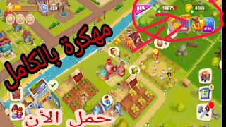 لعبة   Ranchdale   المدينة المزرعة الشبيهة بلعبة Township 💯 screenshot 1