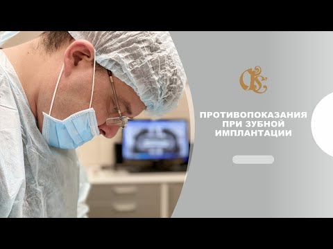 Противопоказания при зубной имплантации. Всем ли можно устанавливать зубные импланты? Какие риски?