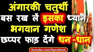 25 दिसंबर मंगलवार अंगारकी चतुर्थी बस रख लें इसका ध्यान भगवान गणेश छप्पर फाड़ देंगे धन धान