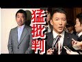 橋本徹市長、山本太郎議員に対し苦言！天皇陛下に対し非礼極まりない！国会議員として自覚を持て！