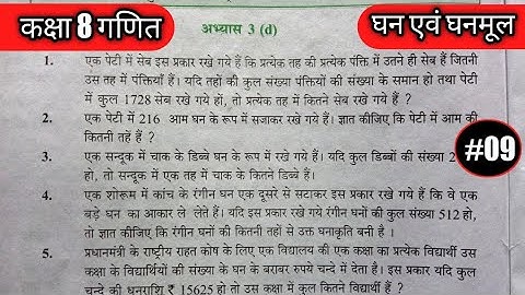 #class8thmaths Ex.3D/#mathematicsclass8th/#cubeandcuberoots/घन एवं घनमूल/#ncert8thmaths/#upboardmath