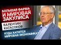 Катасонов: Большая Фарма и мировая закулиса | Золотой Инвест Клуб