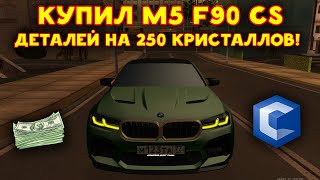 картинка: НОВАЯ ТАЧКА!? КУПИЛ М5 Ф90 в тюнинге КС! (MTA | CCDplanet)