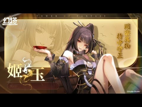 《幻塔》九域陣宮之主｜姬玉 技能展示影片