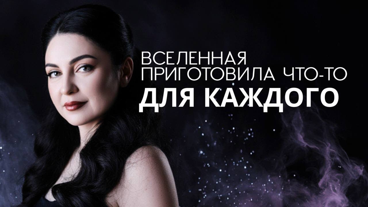 Почему мы не можем взять то лучшее, что приготовила для каждого из нас Вселенная?