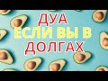 дуа от долгов слушай до конца и не поймешь куда они делись.#сура Я люблю ислам  коран